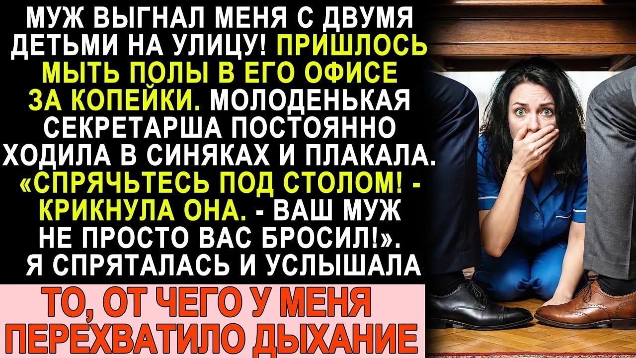 Муж выгнал из дома — устроилась к нему уборщицей  Однажды секретарша сказала： «Прячьтесь под сто