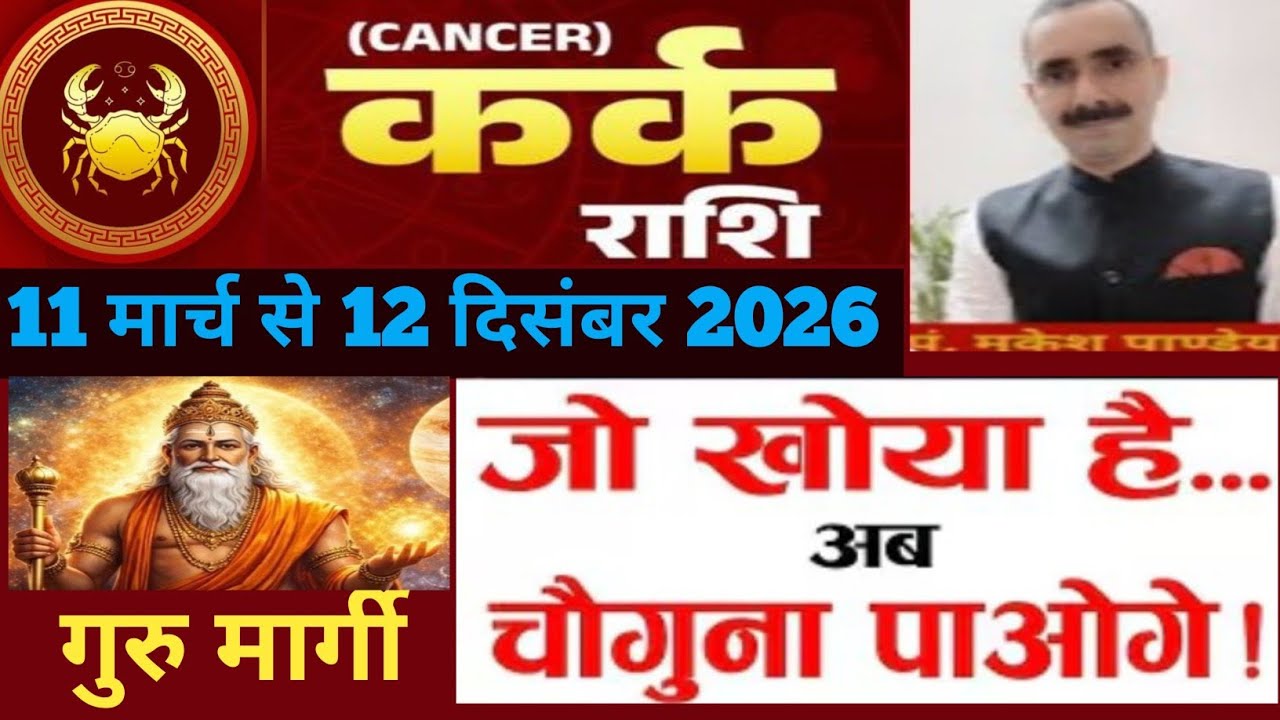 Kark (Cancer) कर्क राशि 11 मार्च से 12 दिसंबर गुरु मार्गी | मिलेगी भाग्य का साथ होगी शत्रुओं पर विजय