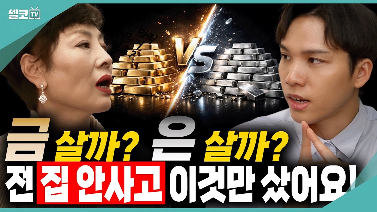 26년 금값,은값은 이 때 무조건 사세요~ 자다가도 웃음이 납니다!! (조규원 작가)