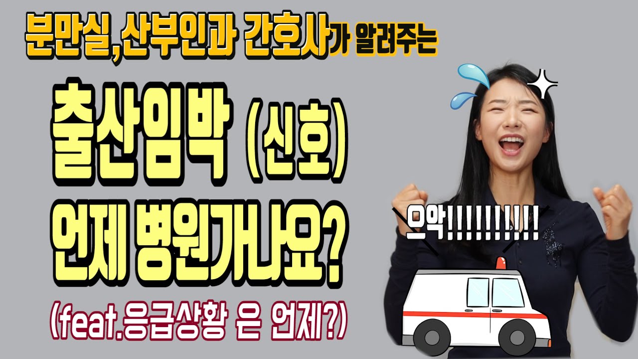 출산 임박신호! 7가지!. 출산 증상(출산 임박 진통), 병원에 빨리 가야 할 응급상황 6가지! 그리고 출산 전 미리 준비해 두어야 할 것들은?