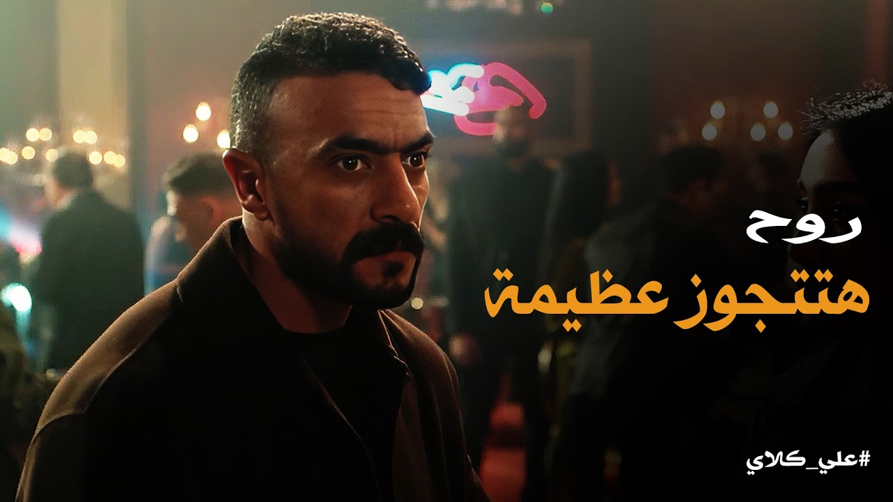 علي كلاي | خناقة علي كلاي و سيف في الكباريه ..  الصدمة لما عرف ان فرح روح النهاردة 😱