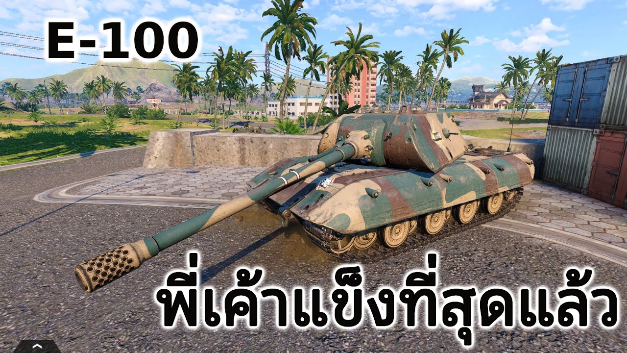Tank Company Replay-  E-100  | จะแข็งไปไหนพี่