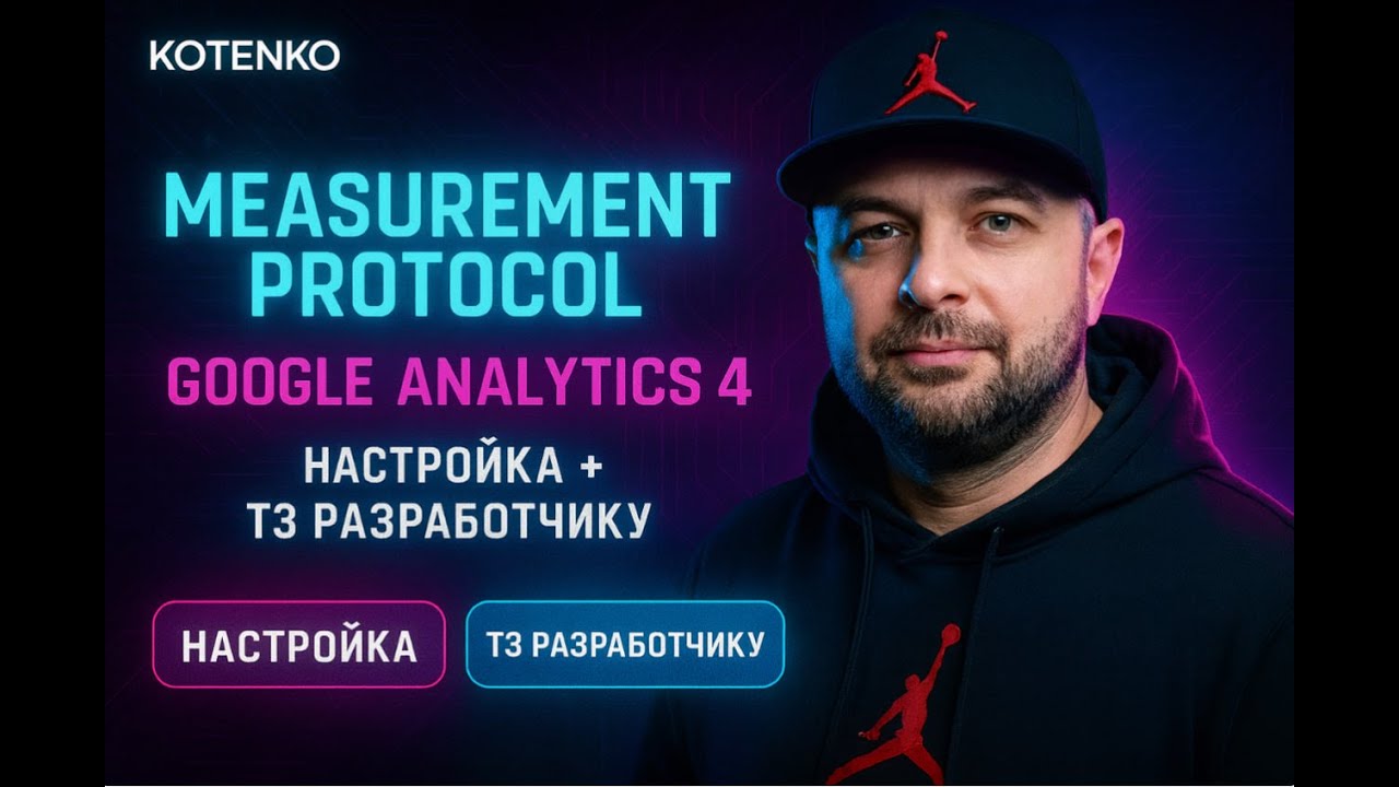 Передача серверных конверсий через Measurement Protocol в Google Analitics 4 - Настройка + ТЗ