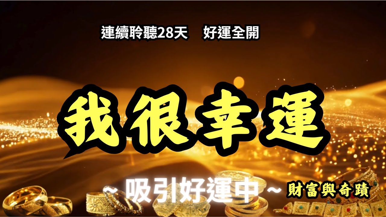我很幸運🍀｜二小時幸運肯定句【連聽28天，改寫潛意識】好運爆棚、財運滾滾｜吸引中大獎、大富大貴 #顯化 #富足 #豐盛 #幸運