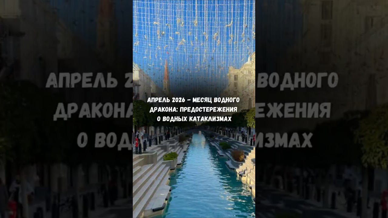 Апрель 2026 - месяц Водного Дракона: предостережение о водных катаклизмах. Тамара Юрченко