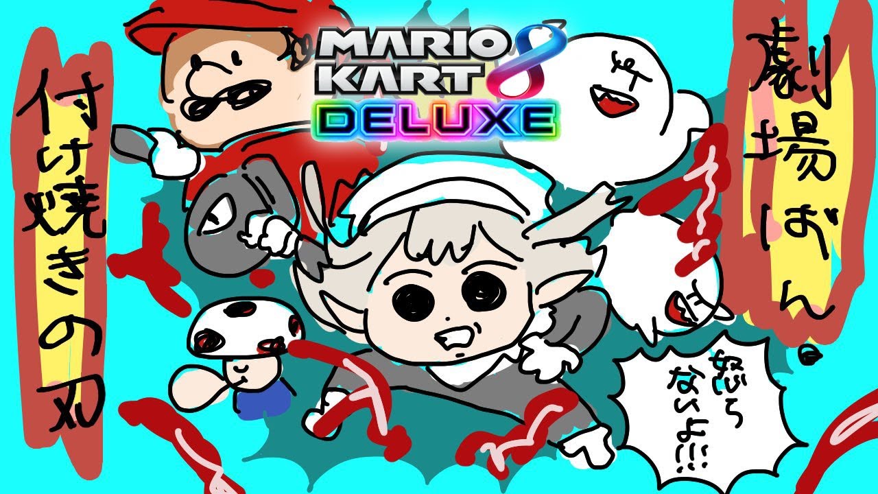 【 マリオカート8DX 】超・劇場版 付け焼きの刃 無限走編 【にじさんじ/える】【#マリカにじさんじ杯】