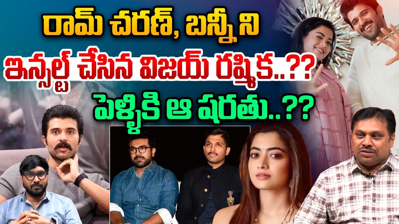 Rashmika Vijay Shocking Decision : రామ్ చరణ్, బన్నీ ని.. ఇన్సల్ట్ చేసిన విజయ్ రష్మిక..?| Wild Wolf V