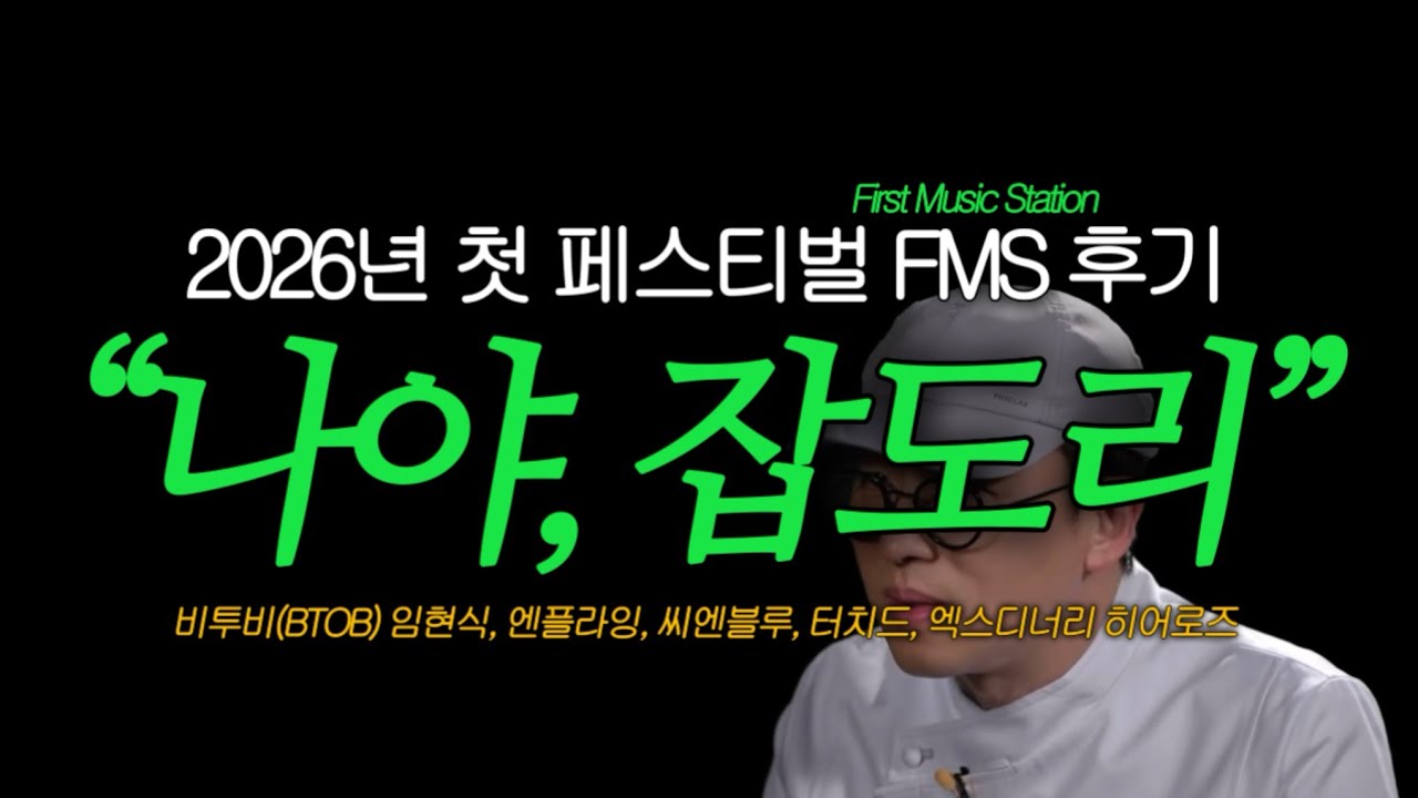 2026년 첫 페벌, FMS 잡도리 후기