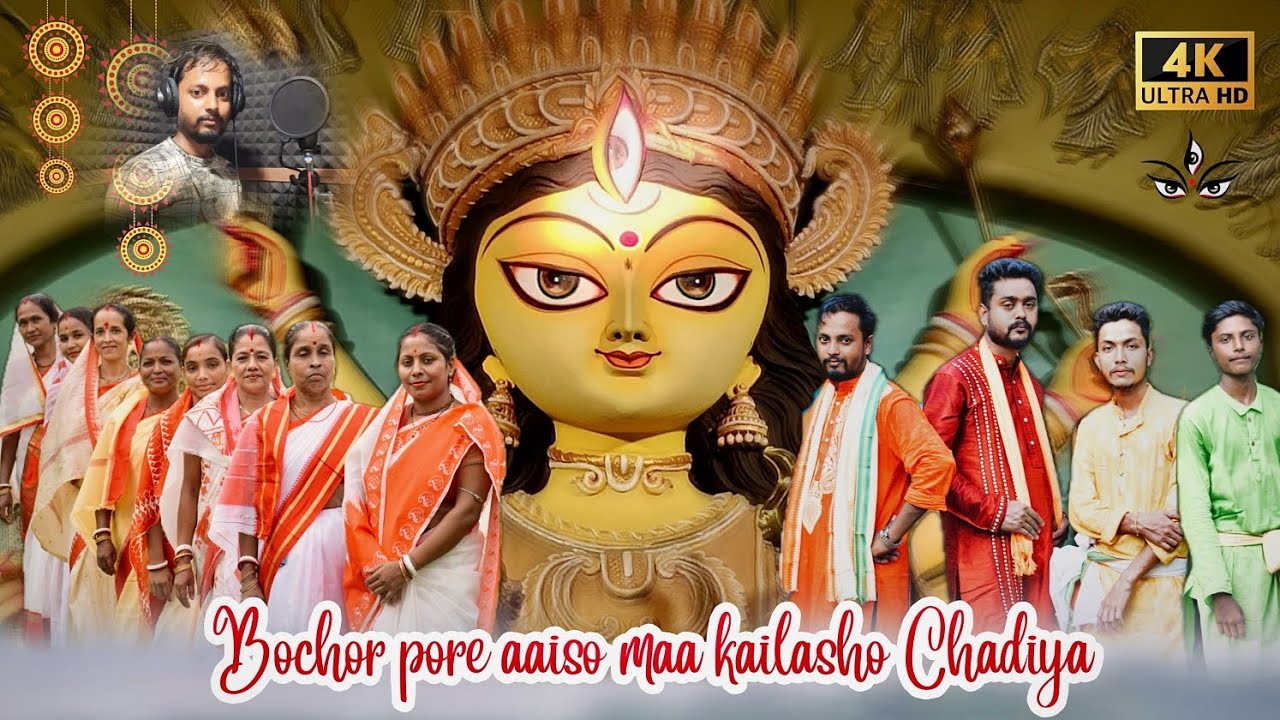 Bochor pore aaiso maa kailasho Chadiya // বছর পরে আইসো মা কৈলাশ ছাড়িয়া //Durga Puja new song//2024
