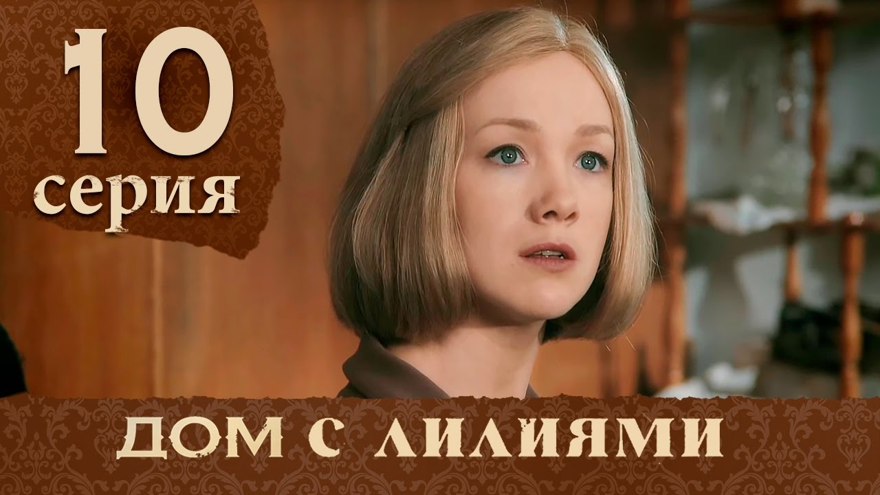 Дом с лилиями. Серия 10. House with lilies. Episode 10.
