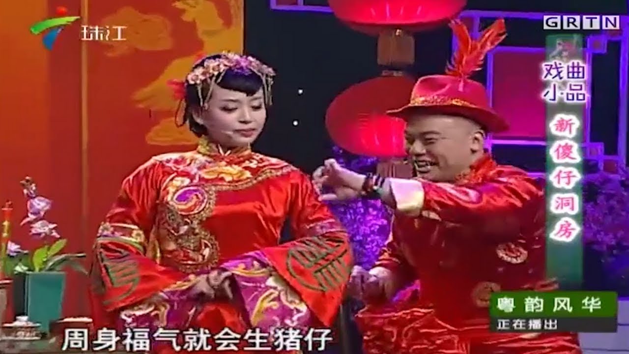 滑稽戏曲小品《新傻仔洞房》,美新娘一说话就脸红,傻仔更傻了!【粤韵风华】 #粤语