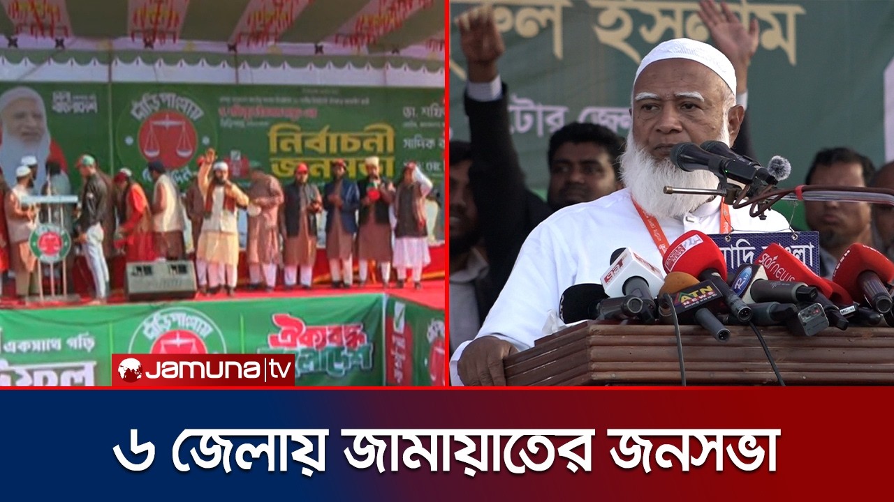 আজ দক্ষিণাঞ্চলের ৬টি জেলায় জামায়াতে আমিরের জনসমাবেশ | Jamaat Amir | Election Campaign | Jamuna TV