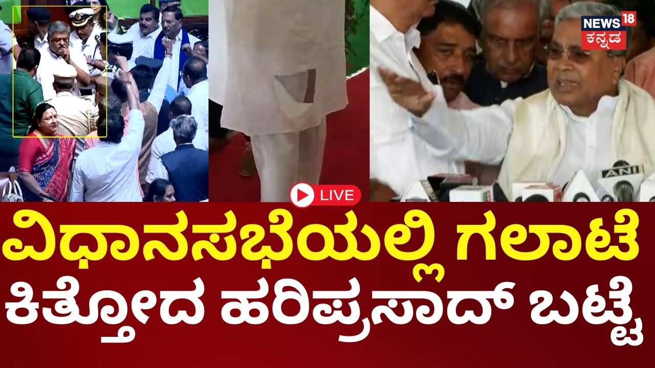 LIVE | Governor vs Karnataka Government | Siddu | ಗಲಾಟೆ ವೇಳೆ ಹರಿದ ಬಿ.ಕೆ. ಹರಿಪ್ರಸಾದ್ ಬಟ್ಟೆ