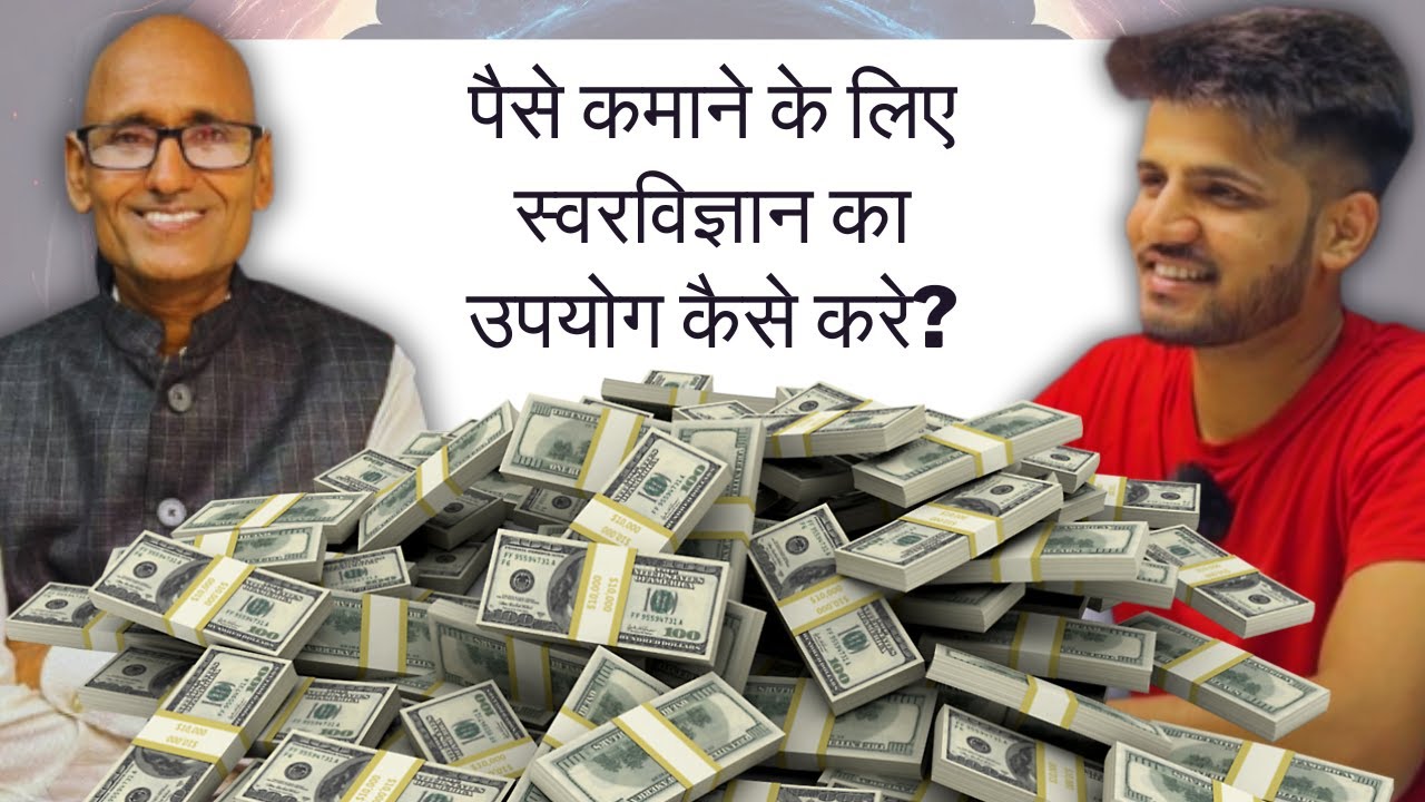 पैसे कमाने के लिए स्वरविज्ञान का उपयोग कैसे करे?