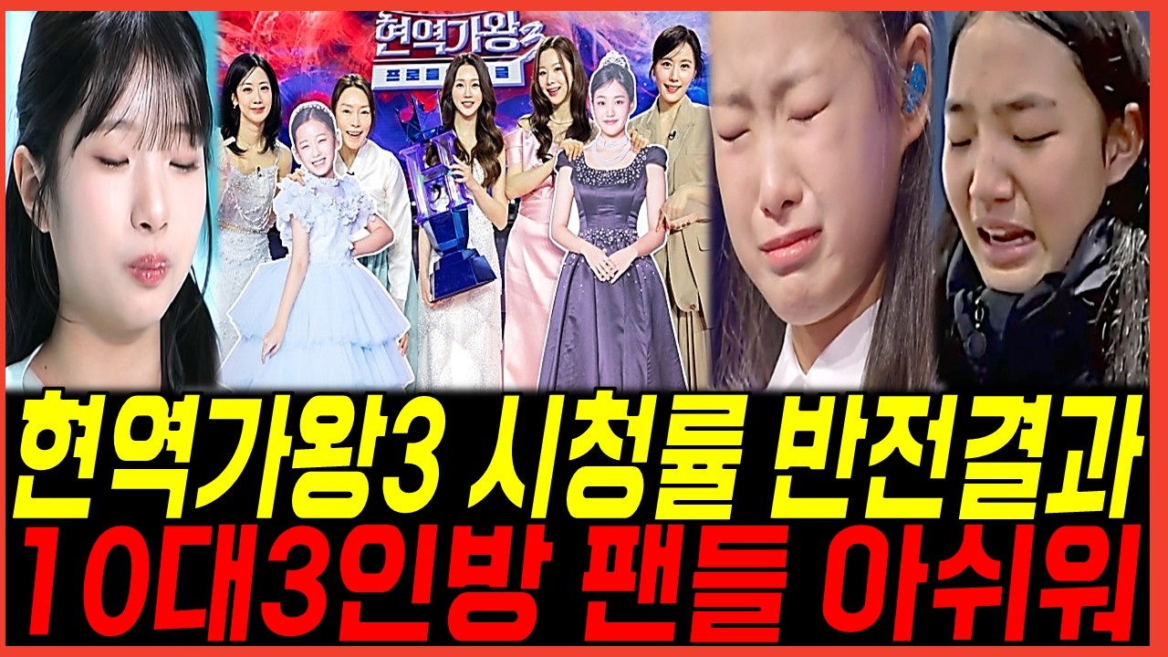현역가왕3 결승마지막회 시청률 폭락! 빈예서와 이수연, 김태연까지 버린 결과? 콘서트 취소 폭등사태