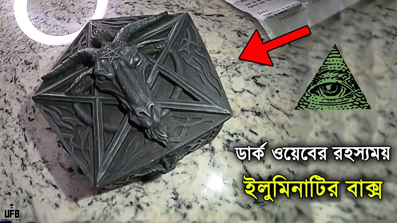 ডার্ক ওয়েব থেকে কেনা ইলুমিনাটির বাক্স || by Unknown Facts Bangla