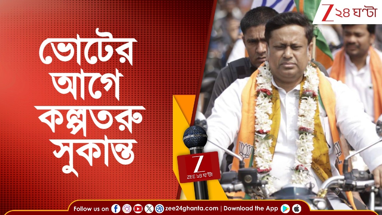 Sukanta Majumdar: ভোটের আগে কল্পতরু সুকান্ত মজুমদার! অন্নপূর্ণা ভাণ্ডার নিয়ে কী 'কথা দিলেন'?
