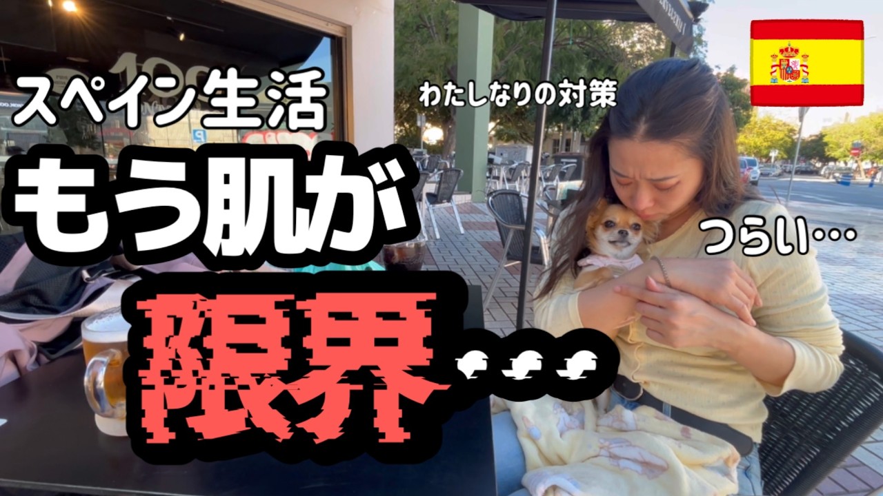【限界‼︎】海外生活で私の肌がもう限界!⚡️私の対策とおすすめ商品、みんなの悩みも教えて😭｜スペイン生活