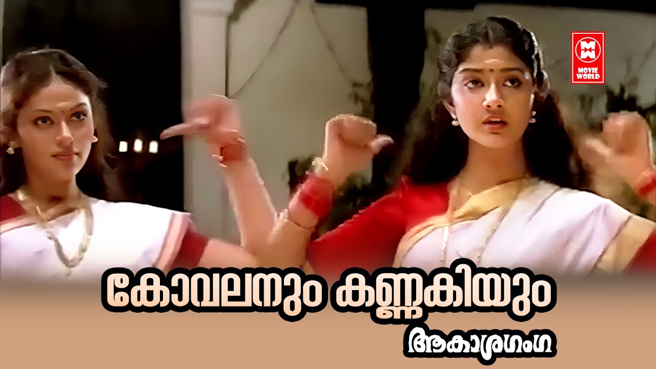 Kovalanum Kannakiyum | Akashaganga | S Ramesan Nair | Berny Ignatius | KS Chithra