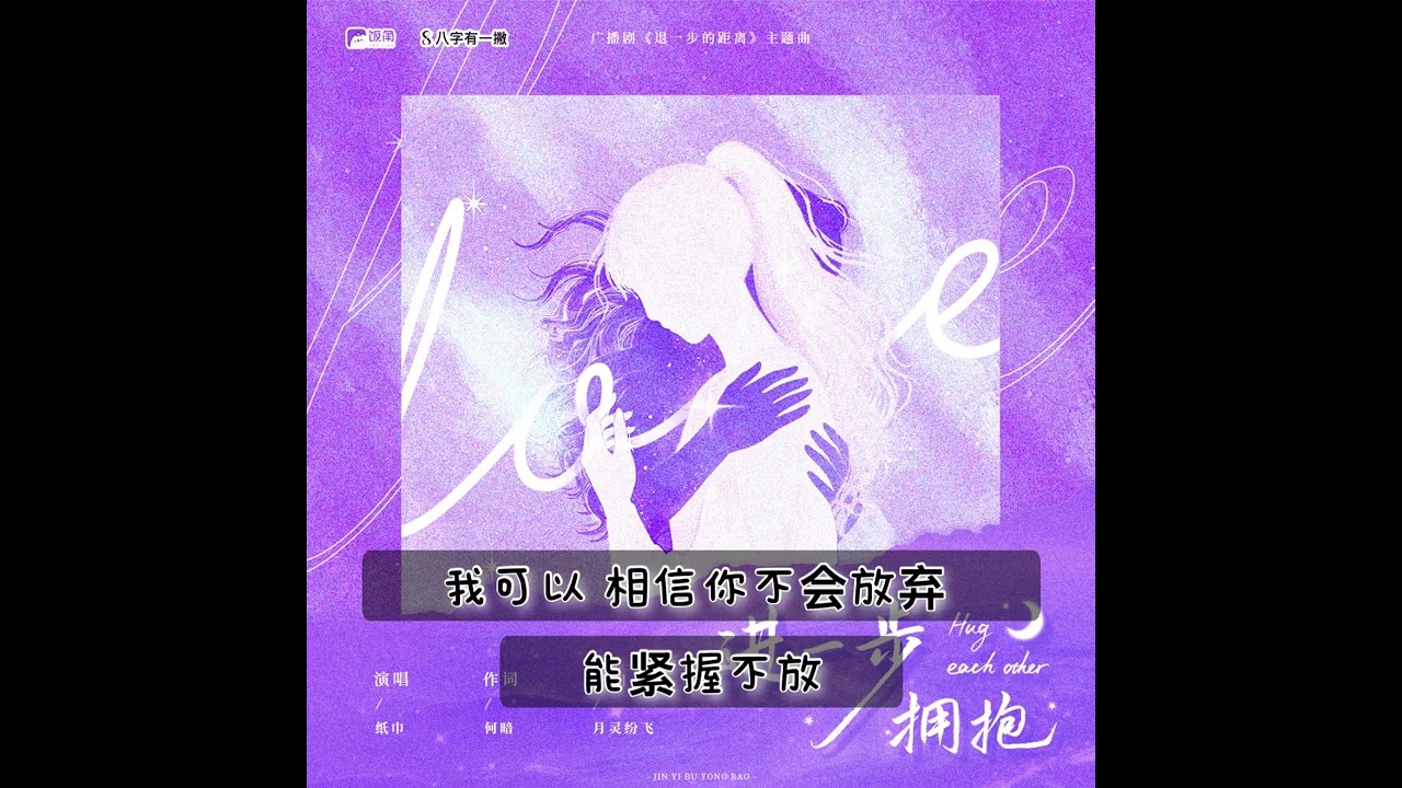 全一季原创现代百合短剧《退一步的距离》主题曲-《进一步拥抱》