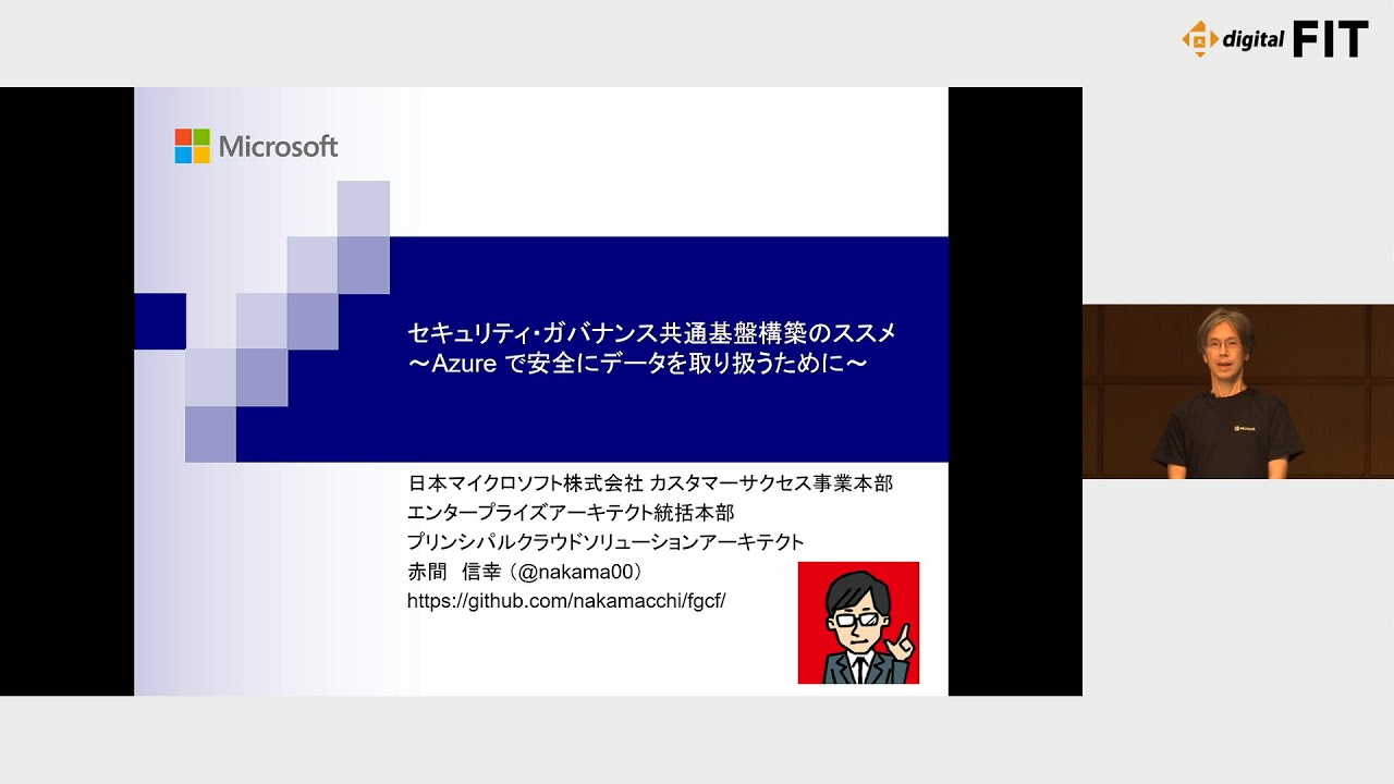 【FIT2023】セキュリティ・ガバナンス共通基盤構築のススメ ～Azure で安全にデータを取り扱うために～