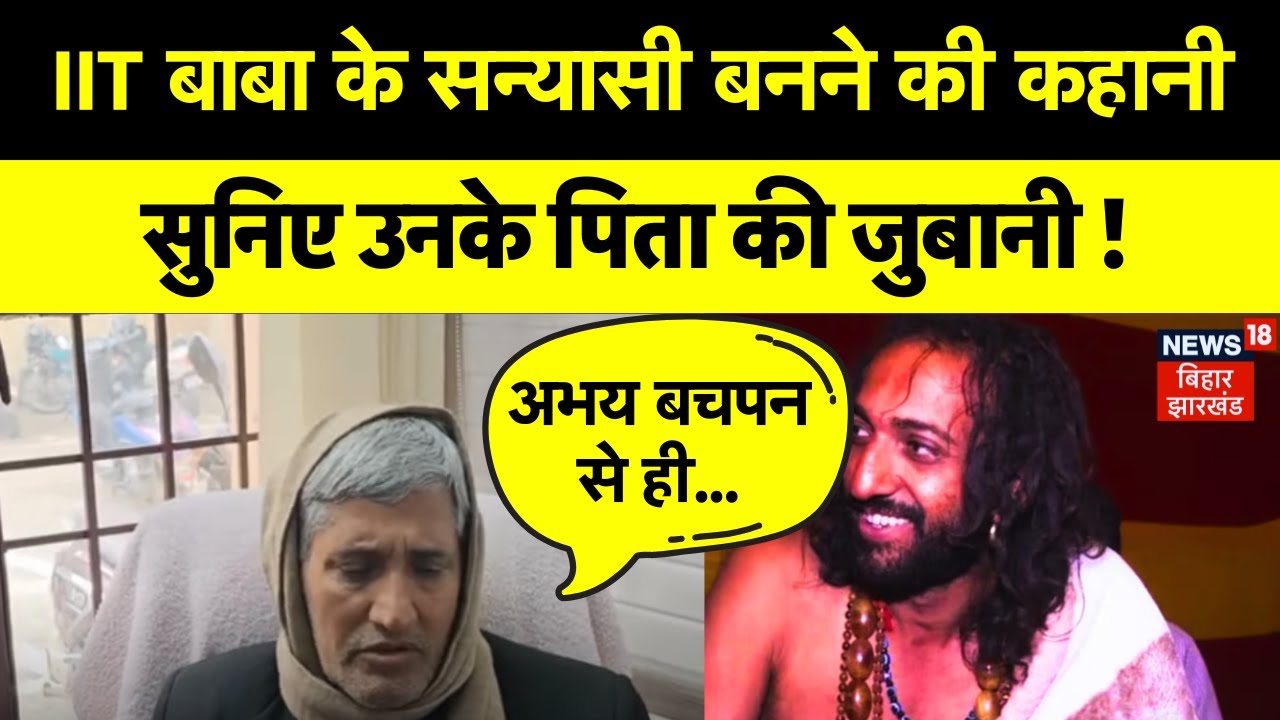 IIT Baba Father EXCLUSIVE Interview : Abhay Singh से सन्यासी बनने की कहानी..पिता की जुबानी | N18K