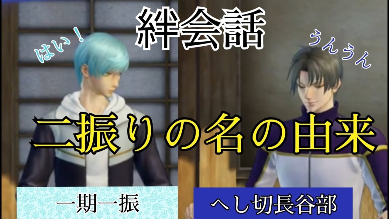 刀剣乱舞無双　絆会話　一期一振　へし切長谷部 【 二振りの名の由来 】CV 田丸篤志　新垣樽助