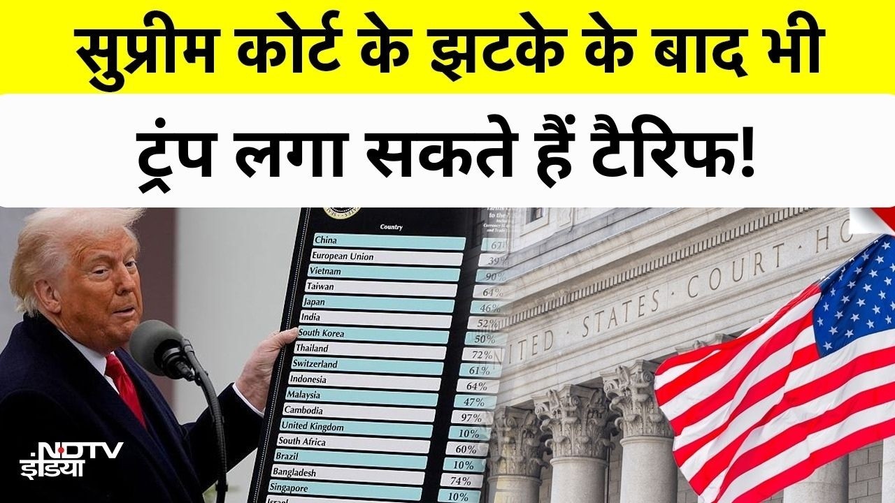 Trump Tariff: Supreme Court के झटके के बाद भी ट्रंप फोड़ सकते हैं ट्रैरिफ बम? India US Trade Deal