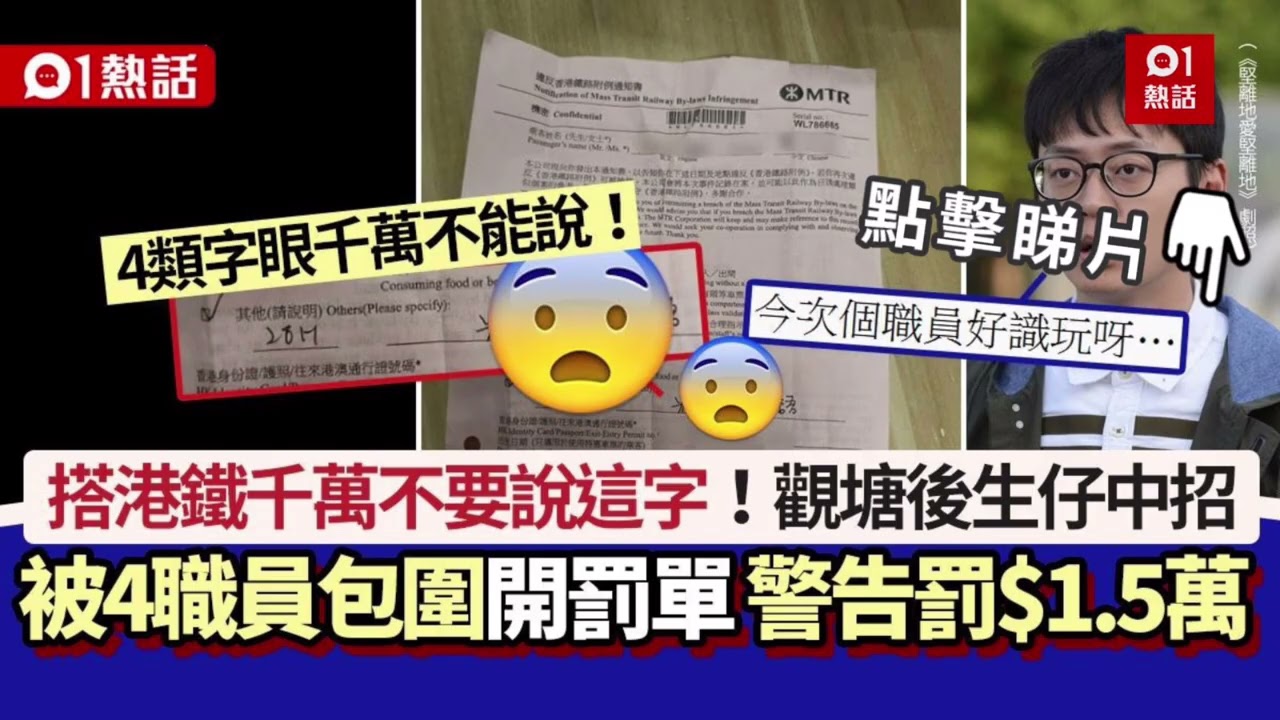 【震撼！】後仔港鐵爆3個粗口被4職員包圍 每字罰$5000 警告信直指$1.5萬 搭地鐵千萬唔好講呢啲字！00後崩潰發Threads帖 「職員好識玩」全網炸鍋
