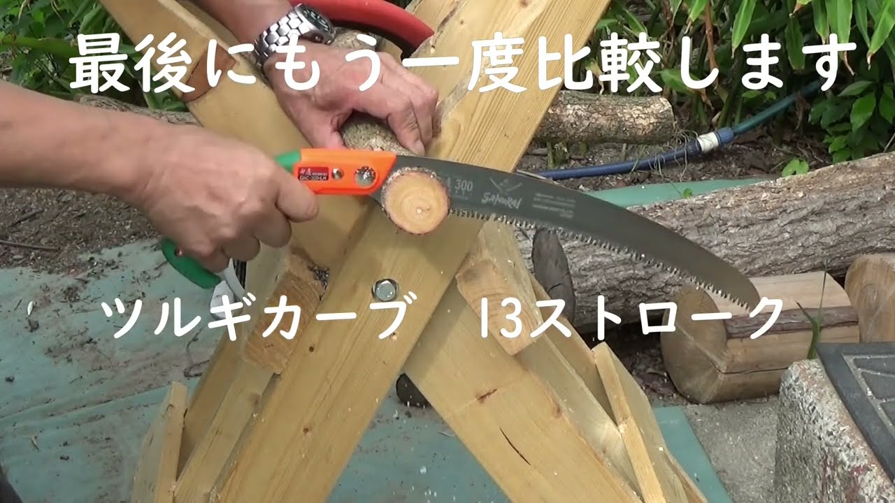 窓ノコ、サムライ弁慶とツルギカーブの切り比べ