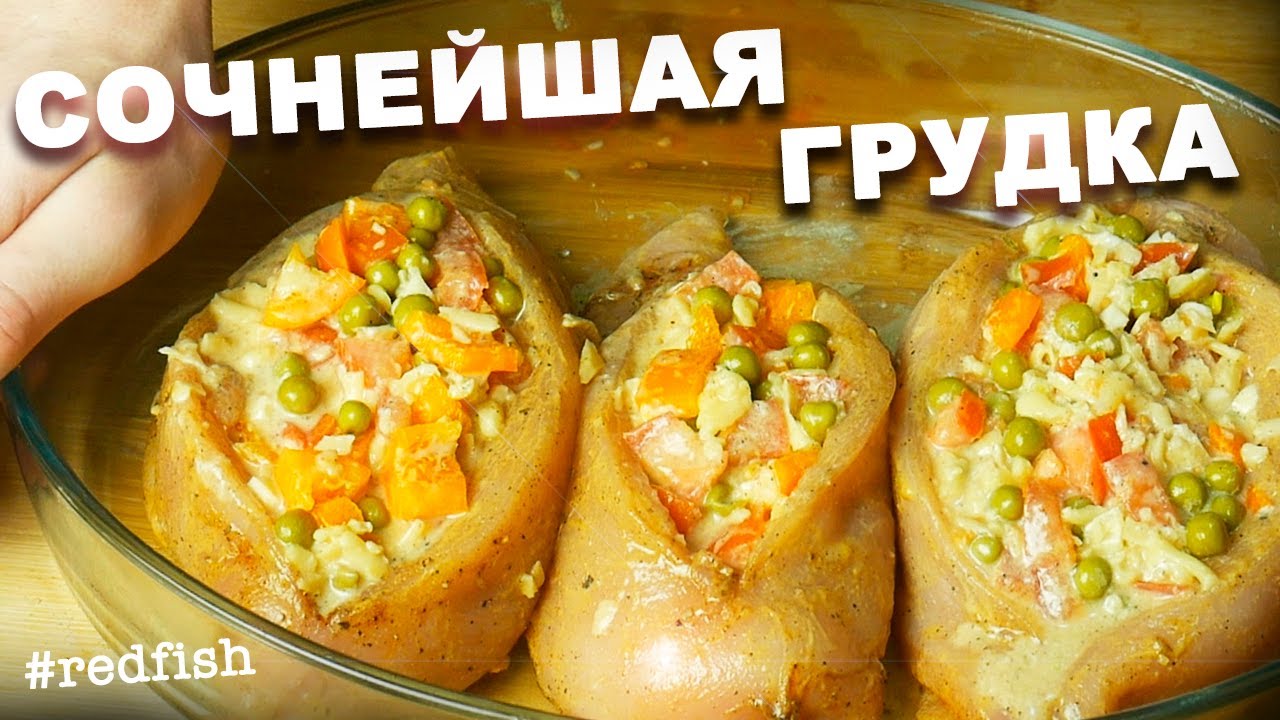 Очень сочная запеченая куриная грудка / Фаршированная курица / ПП Рецепт