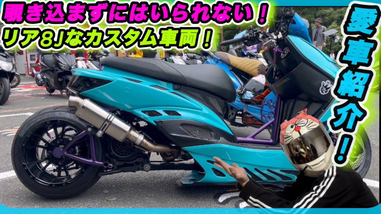 [シグナスx]ティファニーブルーが素敵なシグナスx 2型！完成度の高さに痺れた！愛車紹介！