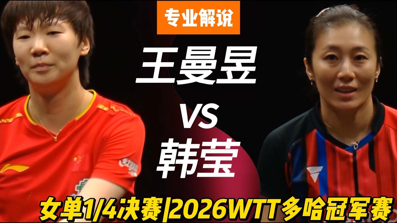难以置信！王曼昱vs韩莹 | Wang Manyu vs Han Ying | 专业解说 | 女单1/4决赛 | 2026WTT多哈冠军赛20260110