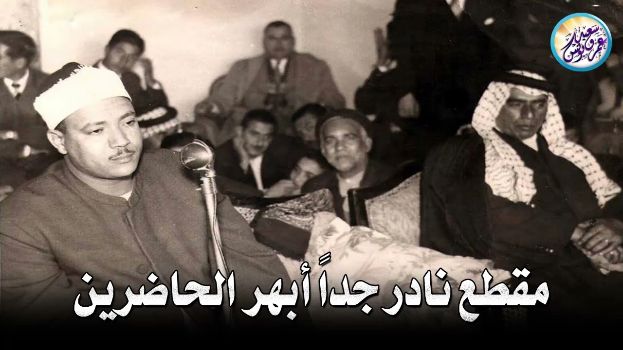 مقطع نادر من عبق الماضى ♡ جنن المستمعين وهز ارجاء المكان للشيخ عبد الباسط عبد الصمد !! جودة عالية ᴴᴰ