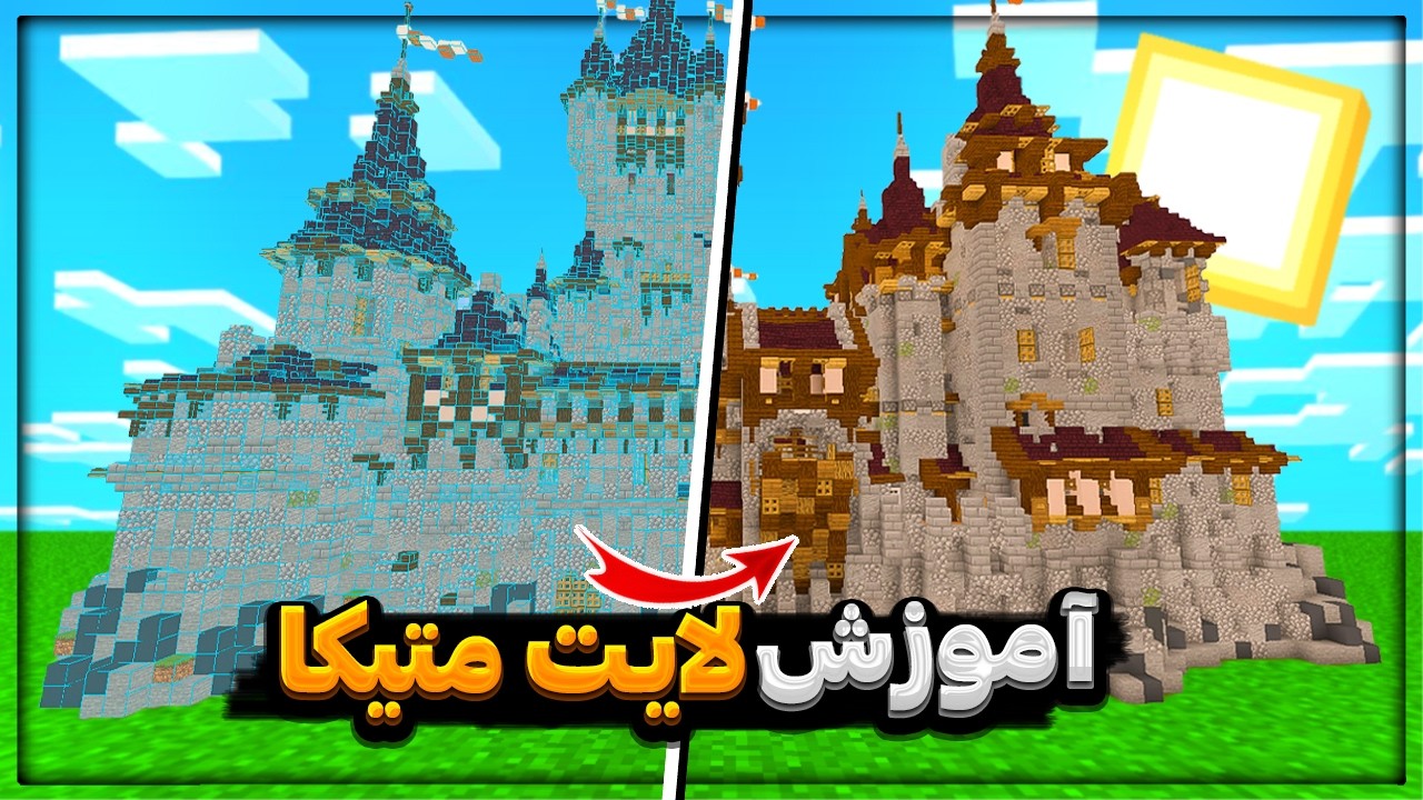 آموزش کامل مود لایتمتیکا برای ماینکرافت!ساخت بیلد فقط با یک دکمه!؟