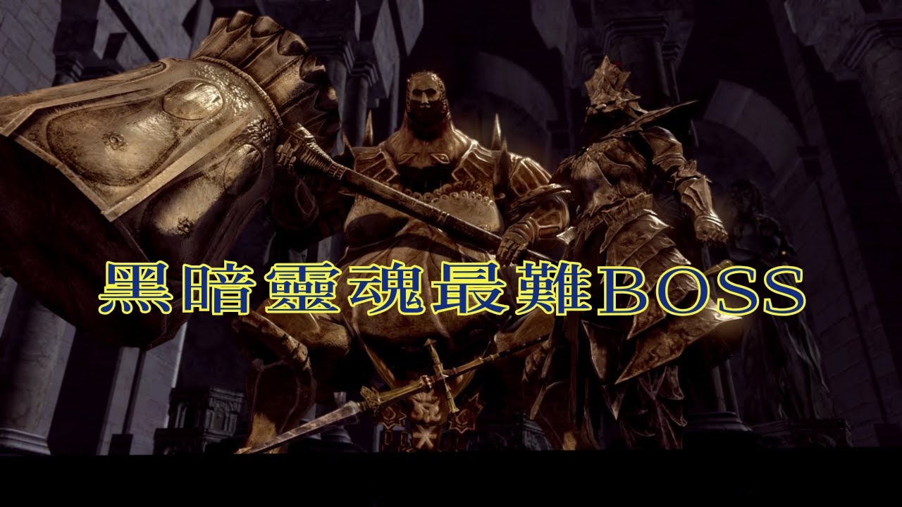 Dark Souls Smough And Ornstein Solo 黑暗靈魂胖瘦雙王 單人通關