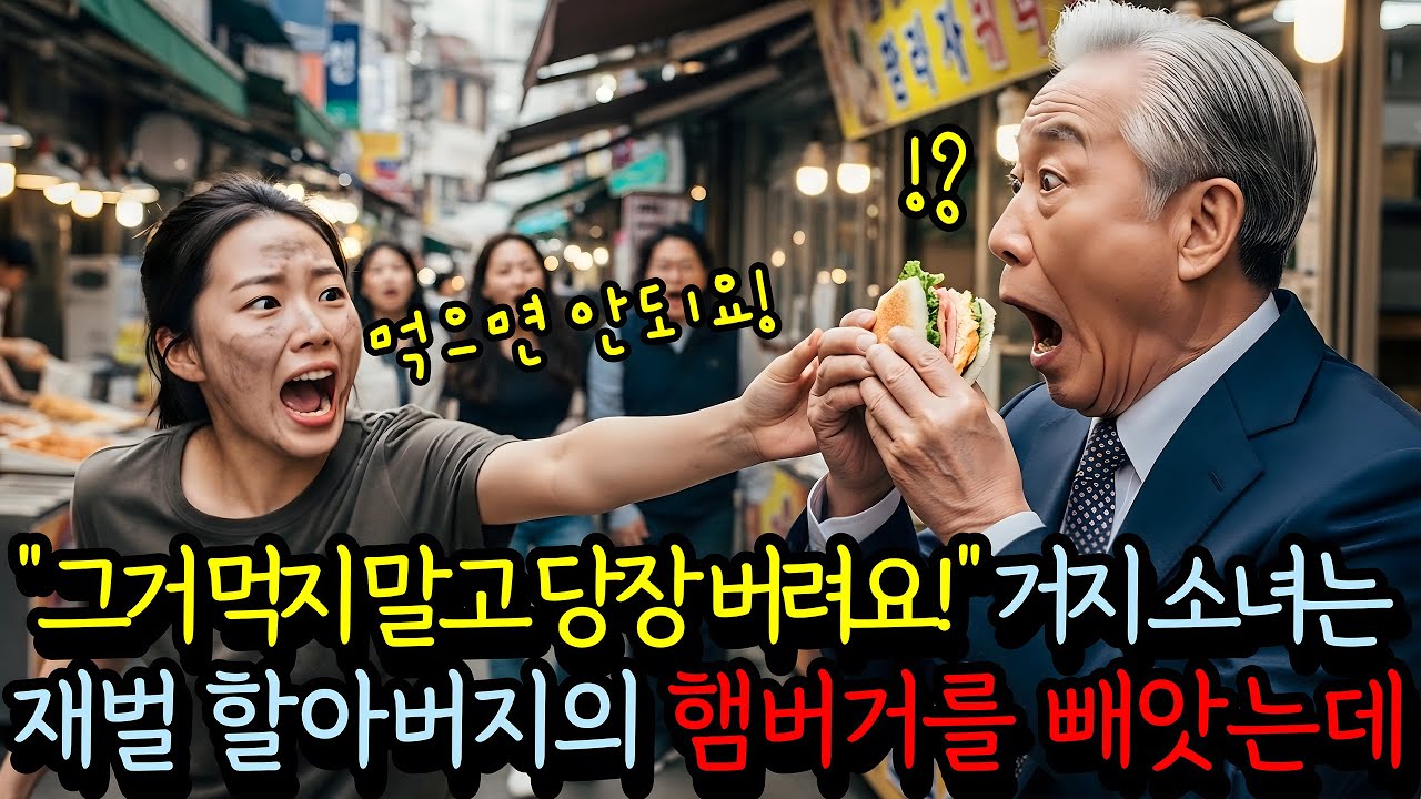 그거 먹지 말고 당장 버려요 거지 소녀는 재벌 할아버지의 햄버거를 빼앗는데 과연 왜?? | 오디오북 | 노후사연 | 감동사연