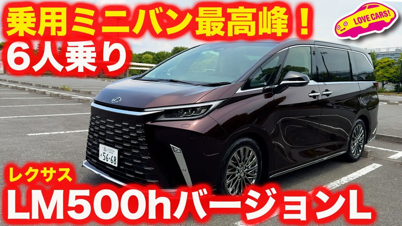 【6人乗り登場！】レクサス LM500h バージョンL を 内外装徹底チェック！ ファミリーユースの最高峰は1500万円〜！