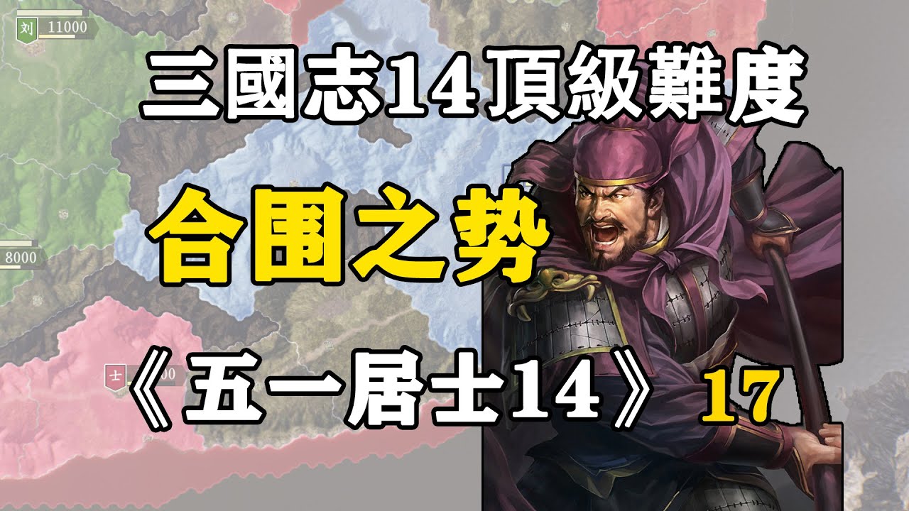 十七期：歷時30年，從江東繞道河北攻入南中！五一居士14季第17期