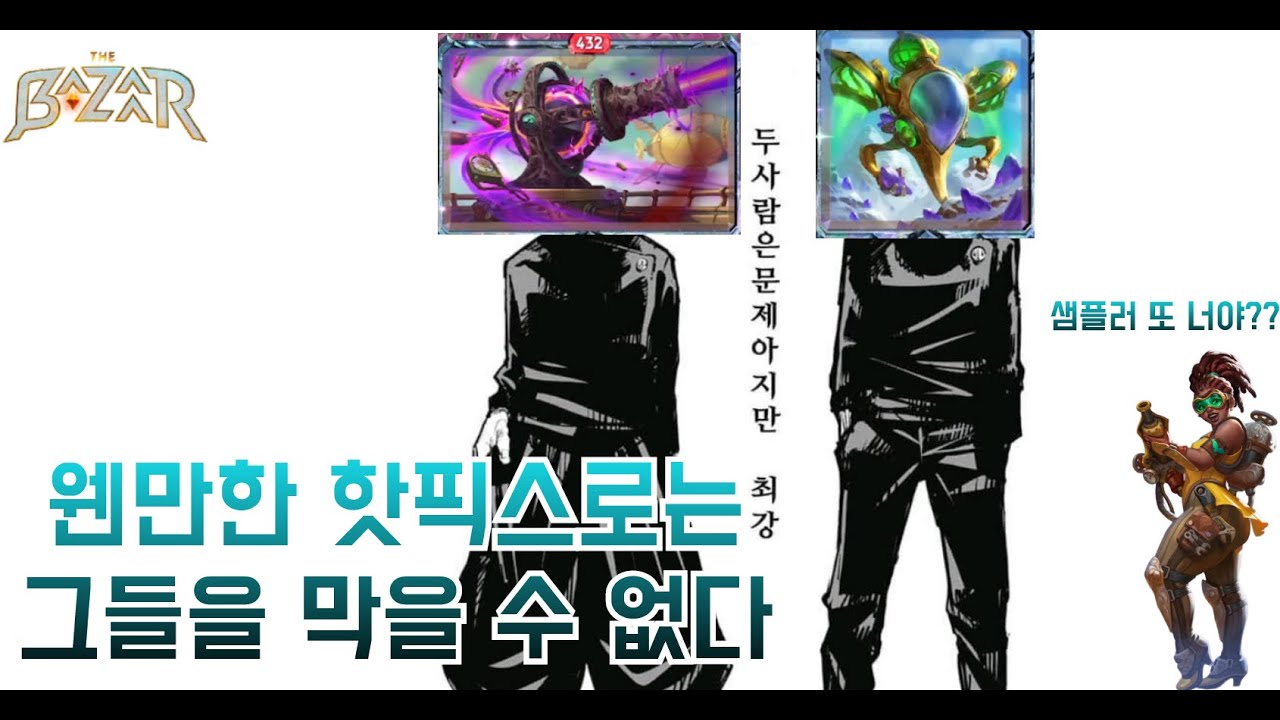 [더 바자르 10.0] 망각대포와 샘플러, 둘은 문제아지만 최강