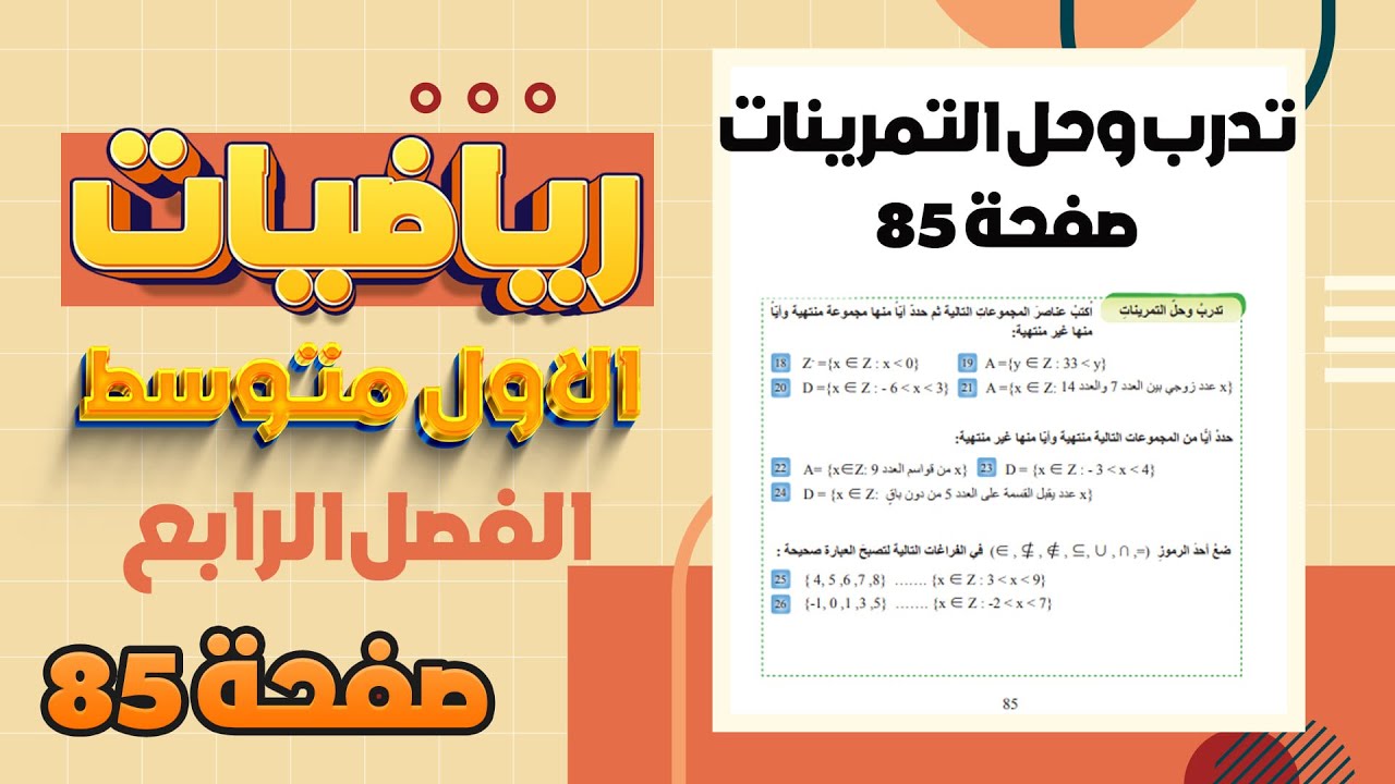 تدرب وحل التمرينات صفحة 85 رياضيات اول متوسط المنهج الجديد المجموعات والعمليات عليها