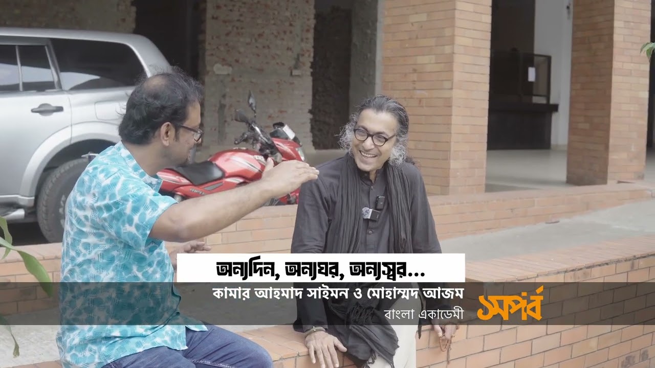 অন্যদিন, অন্যঘর, অন্যস্বর... | মোহাম্মাদ আজম | ১ম পর্ব | কামার আহমাদ সাইমন