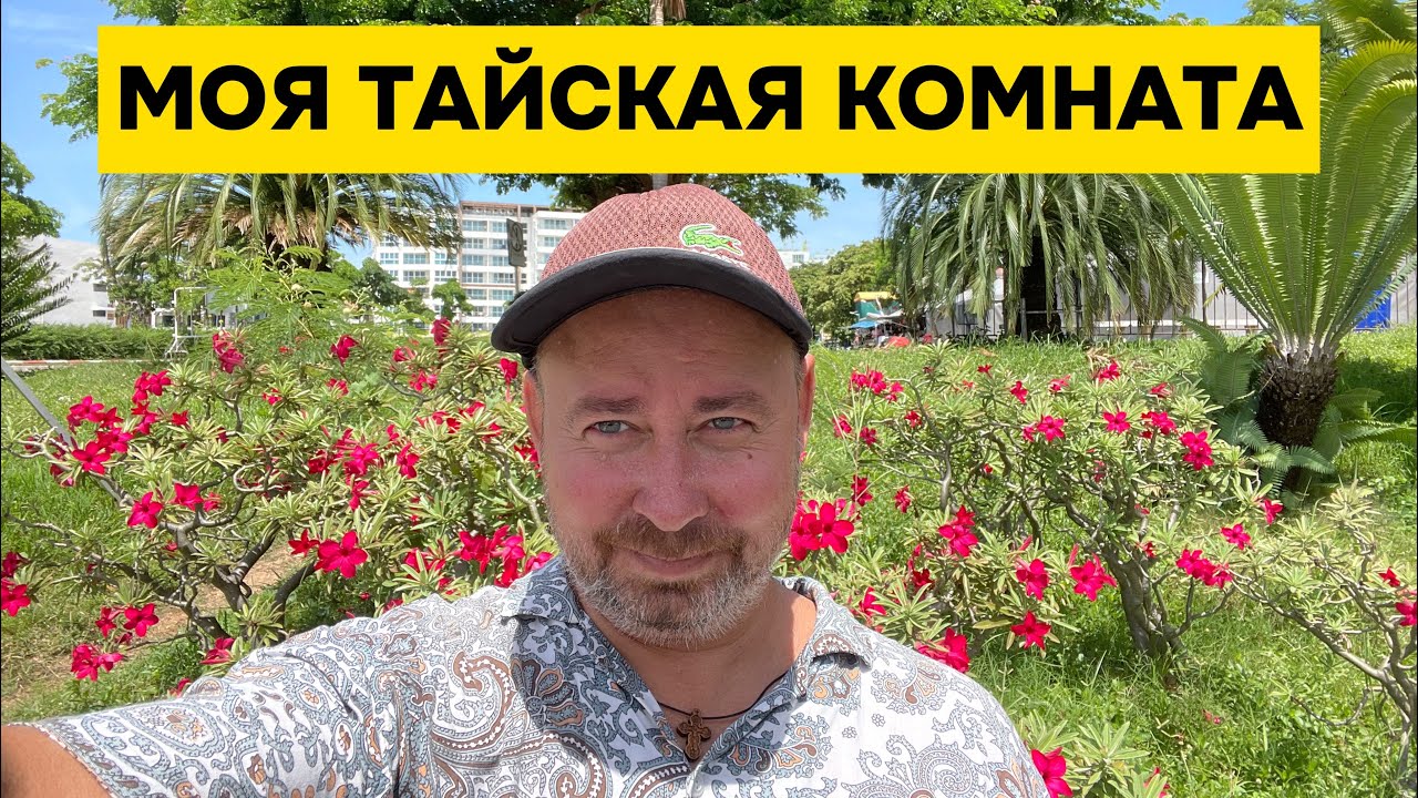 Жизнь в Паттайе: простая тайская комната вместо отеля