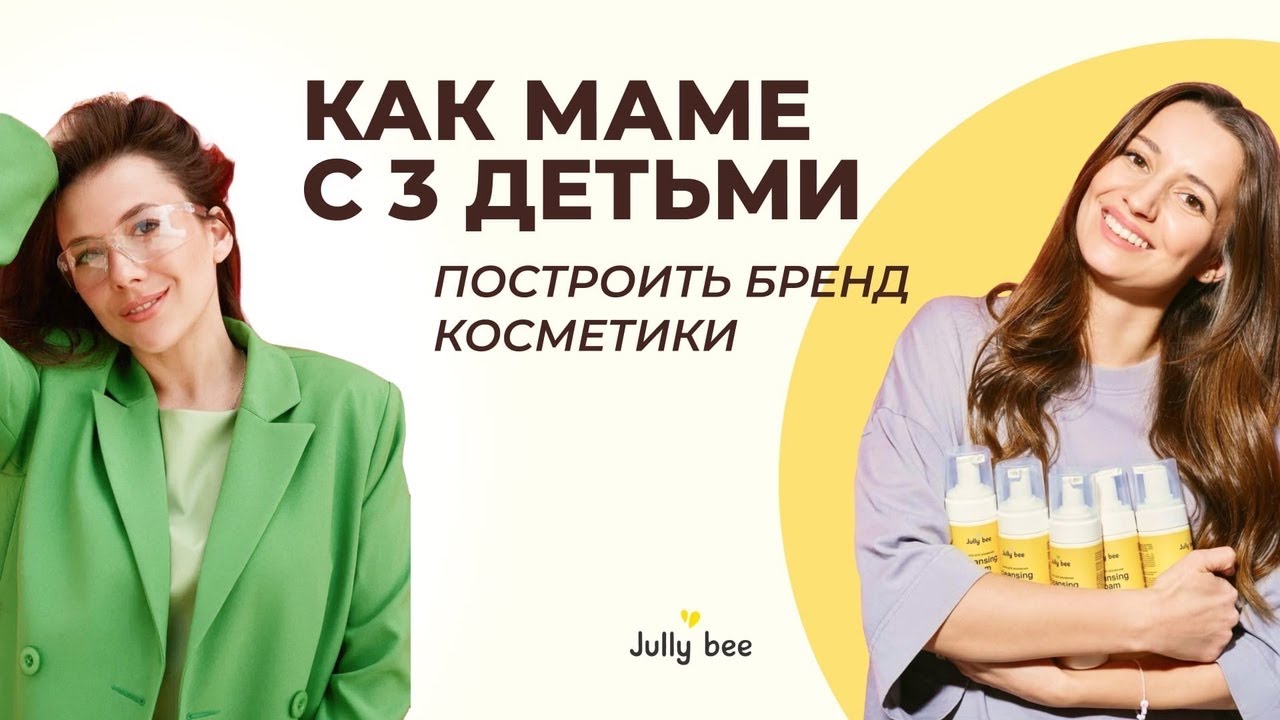 Как создать свой бренд косметики с нуля: история Jully bee