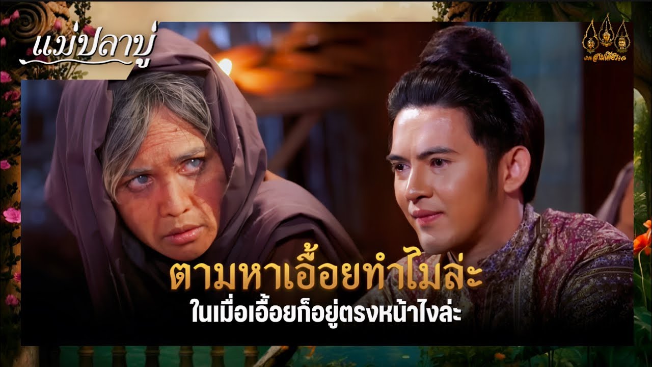 จะตามหาเอื้อยทำไมล่ะ ในเมื่อเอื้อยก็อยู่ตรงหน้า | ซีนเด็ด แม่ปลาบู่ Ep.25 | 24 พ.ค. 68 | Mamy sol