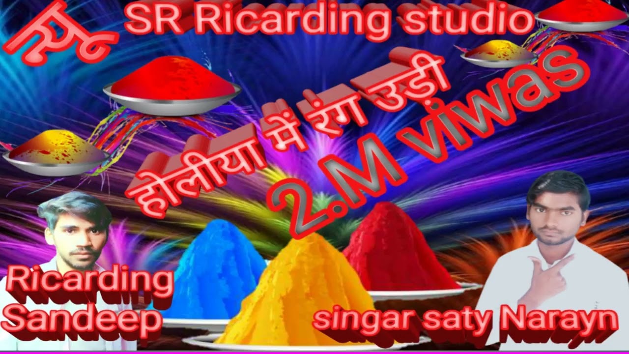 New holi song. SR Recording Studio. khatarnak bhojpuri song.Holiya me jab rang udi...