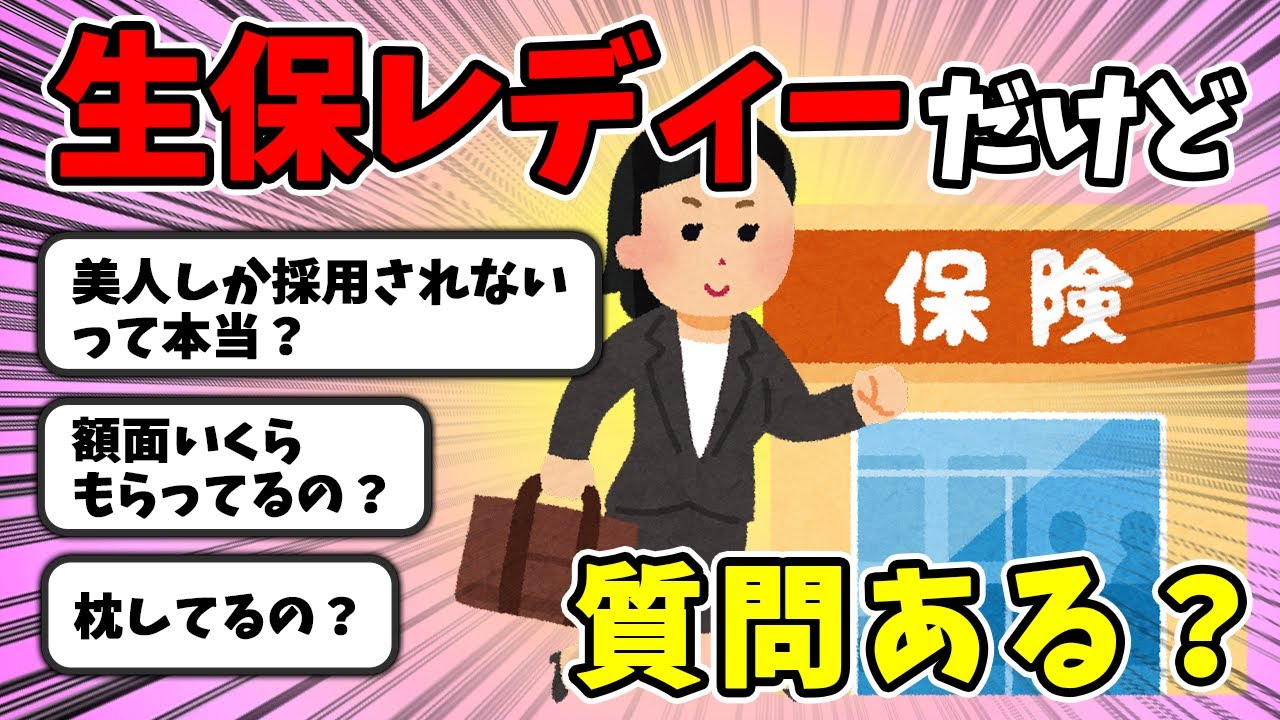 【2ch面白いスレ】生保レディーだけど質問ある？【ゆっくり解説】