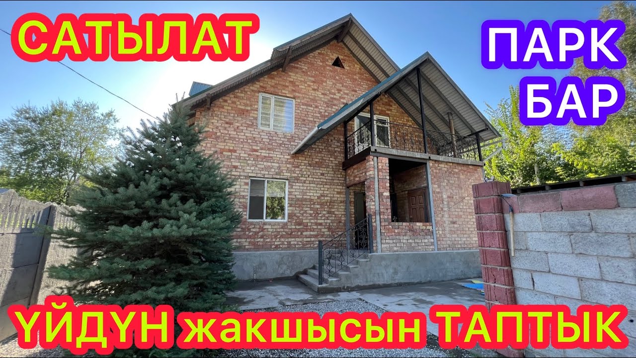 Мансард тибинде курулган 2 кабаттуу ҮЙ сатылат  -  Парктын жанында жайгашкан