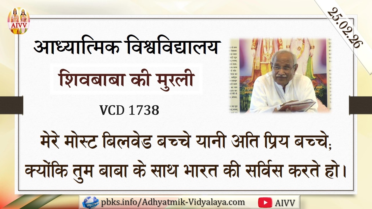 AIVV ll शिवबाबा की मुरली ll Shivbaba ki murli VCD 1738 #aivv @A1SPIRITUALUNIVERSITY