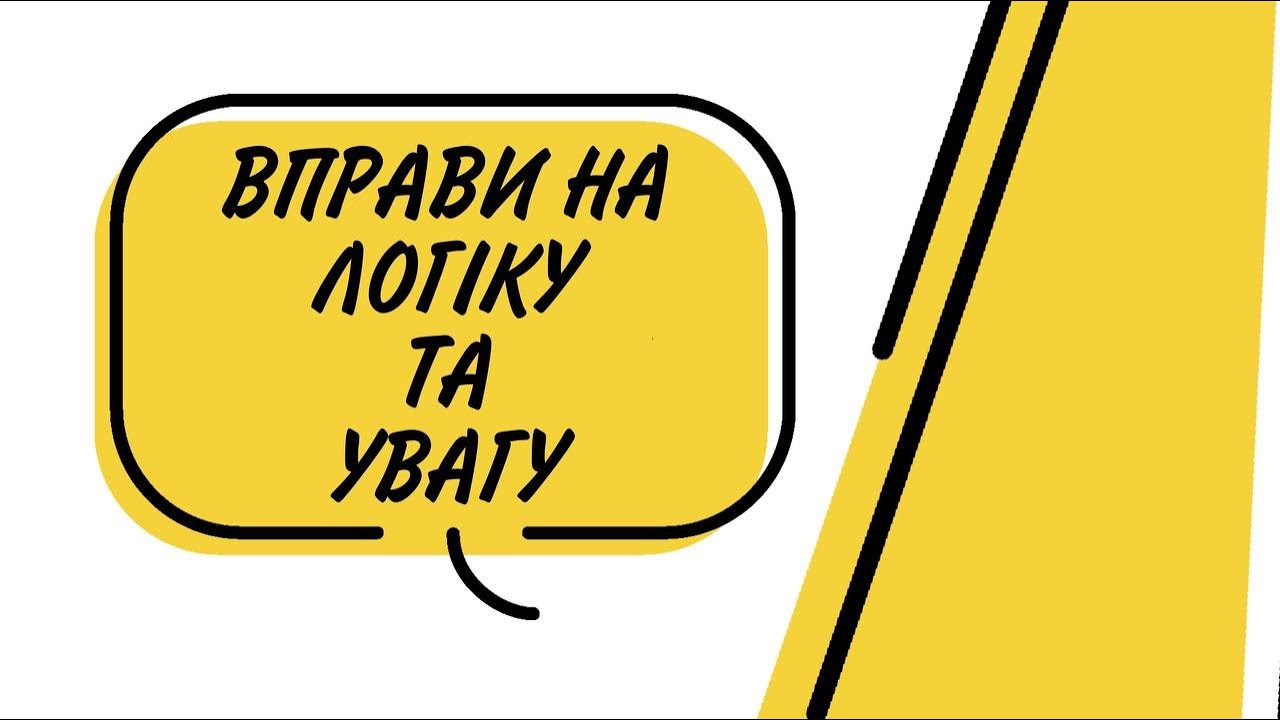 Вправи на логіку для дошкільнят